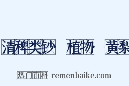 清稗类钞·植物·黄梨是什么意思的图片